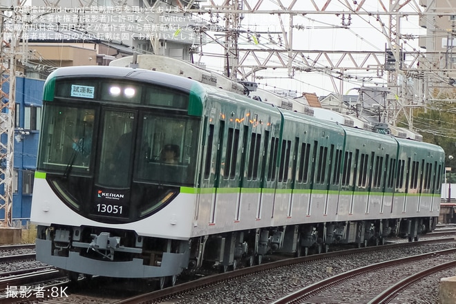 【京阪】13000系13001F寝屋川車庫出場試運転を不明で撮影した写真