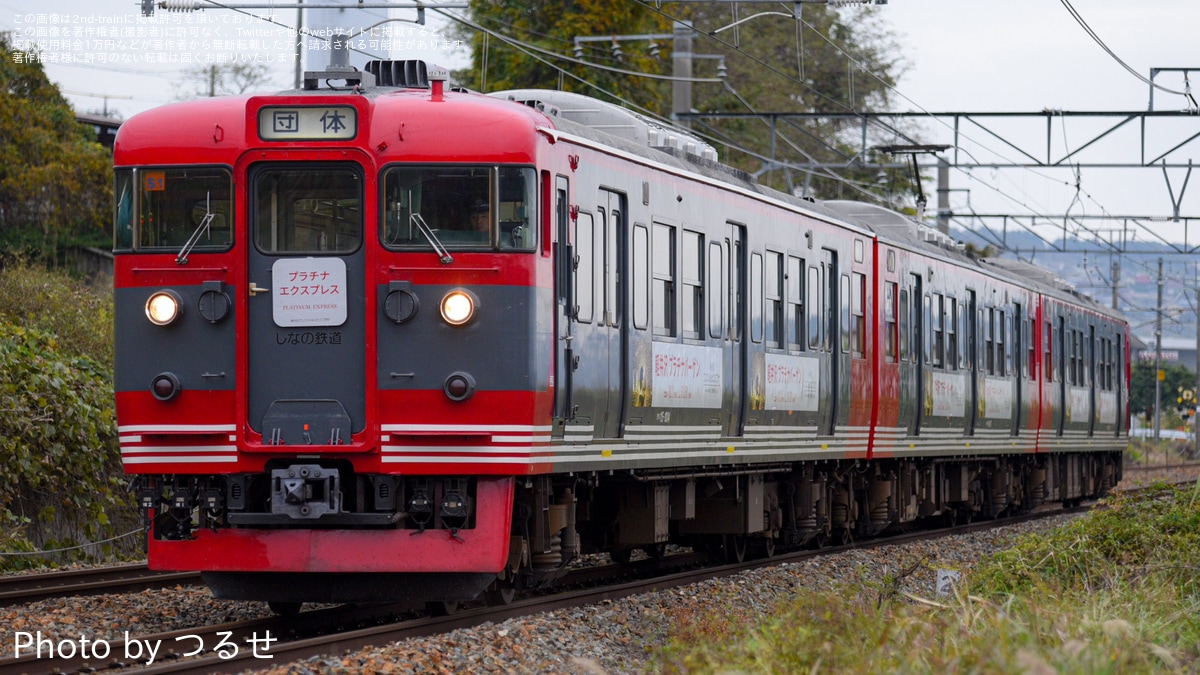 しな鉄】「しなの鉄道団体専用列車『プラチナエクスプレス』で行く長野