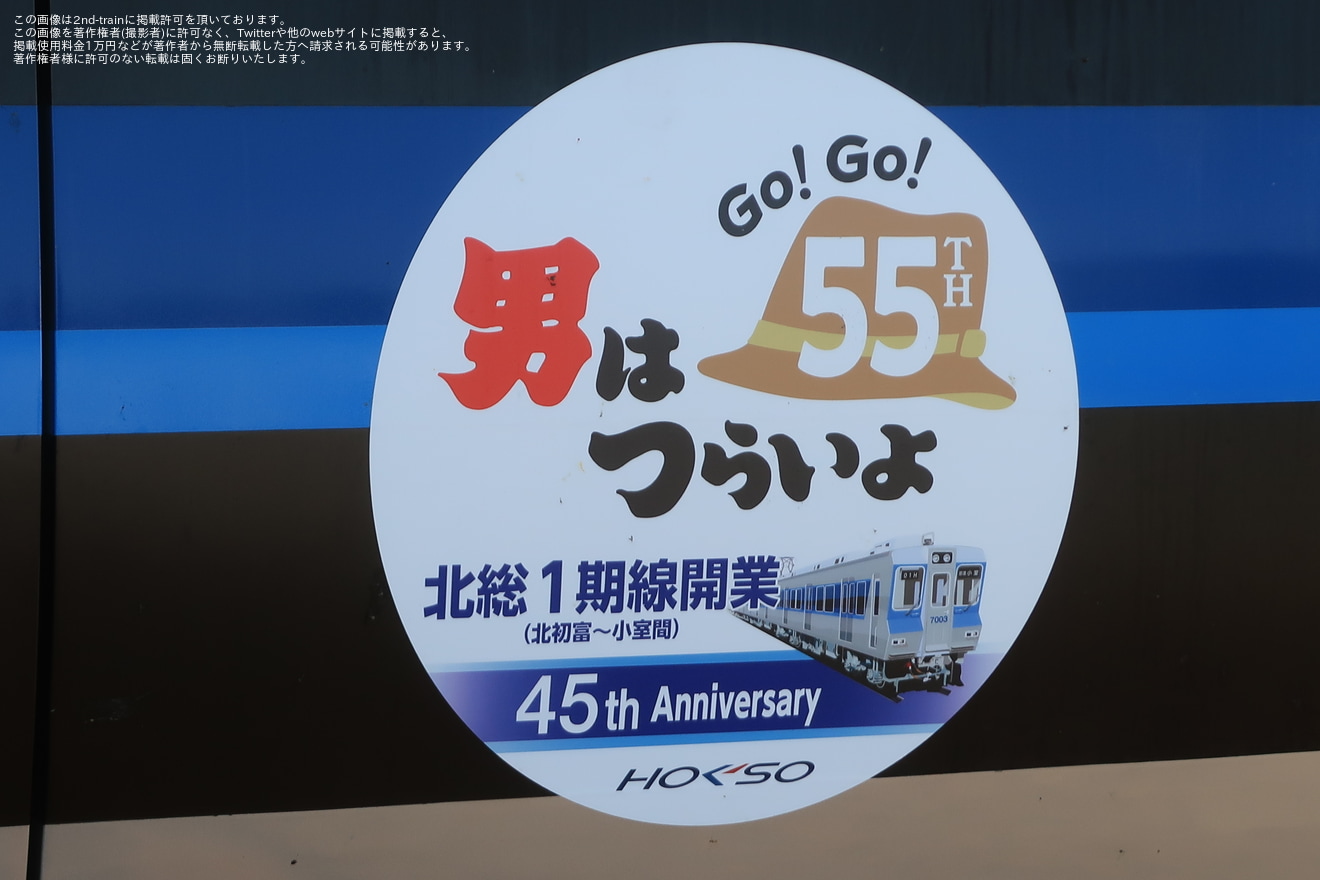 【北総】「男はつらいよ55周年×北総鉄道1期線開業45周年」ヘッドマークを取り付け開始の拡大写真