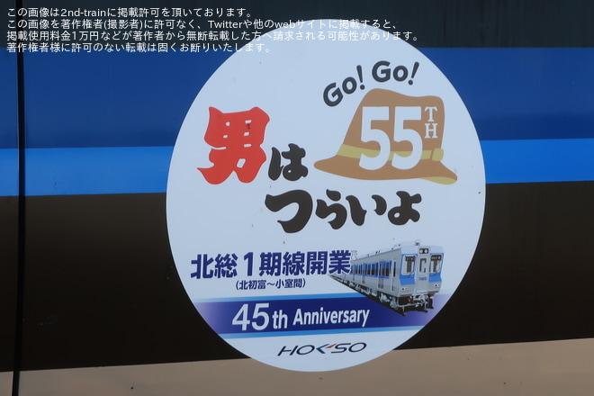 【北総】「男はつらいよ55周年×北総鉄道1期線開業45周年」ヘッドマークを取り付け開始を大町駅で撮影した写真