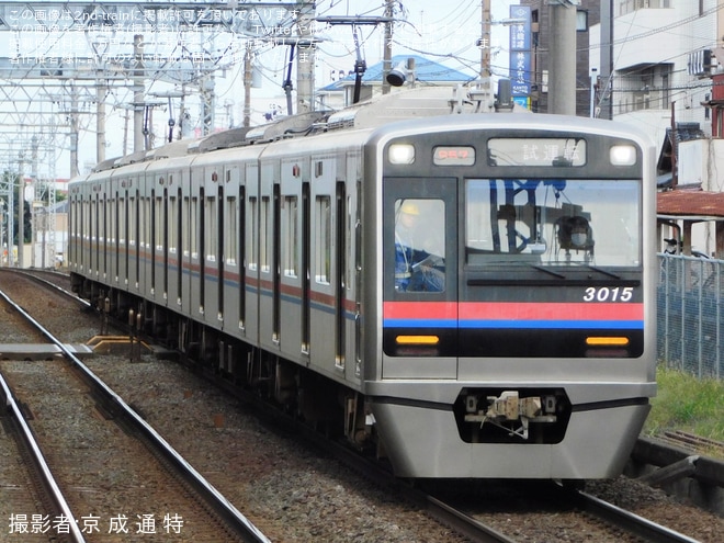 【京成】3000形3015編成宗吾車両基地出場試運転