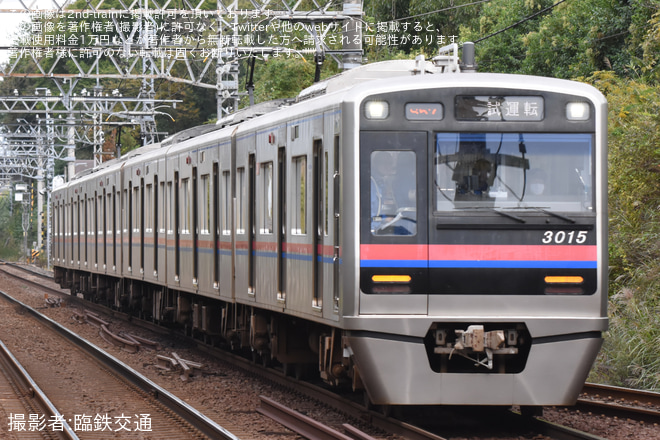 【京成】3000形3015編成宗吾車両基地出場試運転