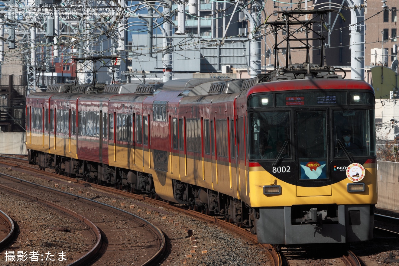 【京阪】「鞍馬・貴船 もみじ」ヘッドマークを取り付け開始の拡大写真