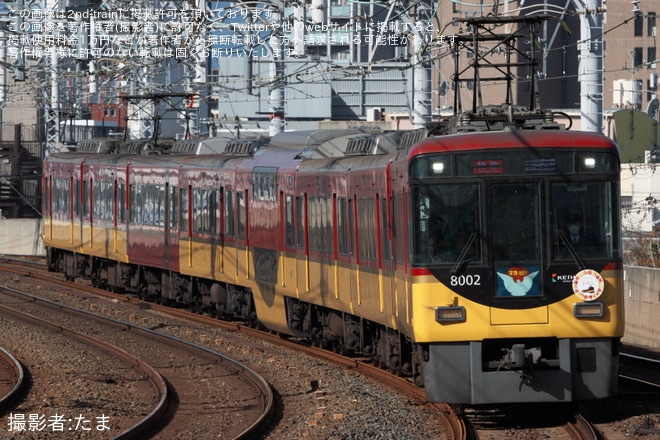 【京阪】「鞍馬・貴船 もみじ」ヘッドマークを取り付け開始