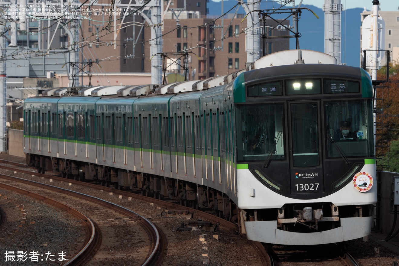 【京阪】「宇治・伏見 もみじ」ヘッドマークを取り付け開始の拡大写真