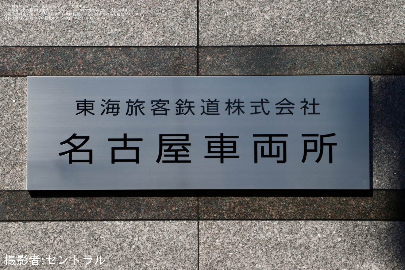 【JR海】「東海道新幹線の車両基地のひとつ 「名古屋車両所」へ行ってみよう! 」の拡大写真