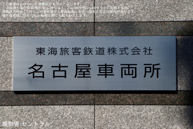 【JR海】「東海道新幹線の車両基地のひとつ 「名古屋車両所」へ行ってみよう! 」