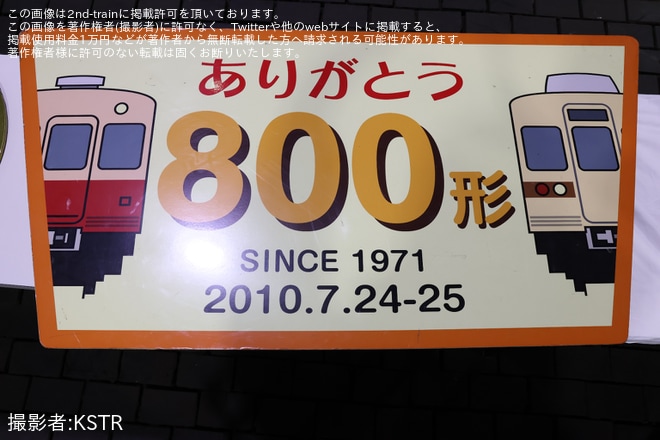 【新京成】「新京成サンクスフェスタ2024inくぬぎ山」開催をくぬぎ山車両基地で撮影した写真