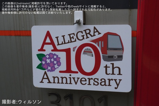 【箱根】「アレグラ号デビュー10周年記念」ヘッドマークを取り付け