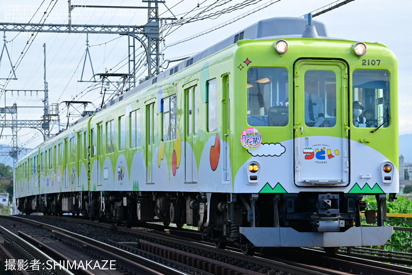 【近鉄】かたしもワイン祭りの開催に合わせた「つどい」の団体臨時列車の拡大写真