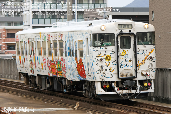 【JR九】キハ47-9041(Choo Choo 西九州TRAIN)小倉総合車両センター出場を箱崎駅で撮影した写真