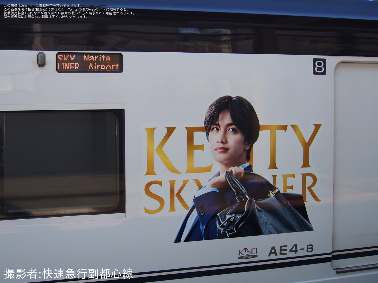 【京成】AE形AE4編成「KENTY SKYLINER」ヘッドマークのデザインがリニューアルの拡大写真