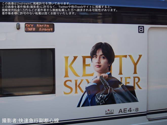 【京成】AE形AE4編成「KENTY SKYLINER」ヘッドマークのデザインがリニューアル