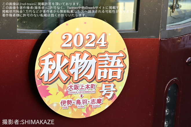 【近鉄】20000系「楽」使用「秋物語2024」ツアーを催行