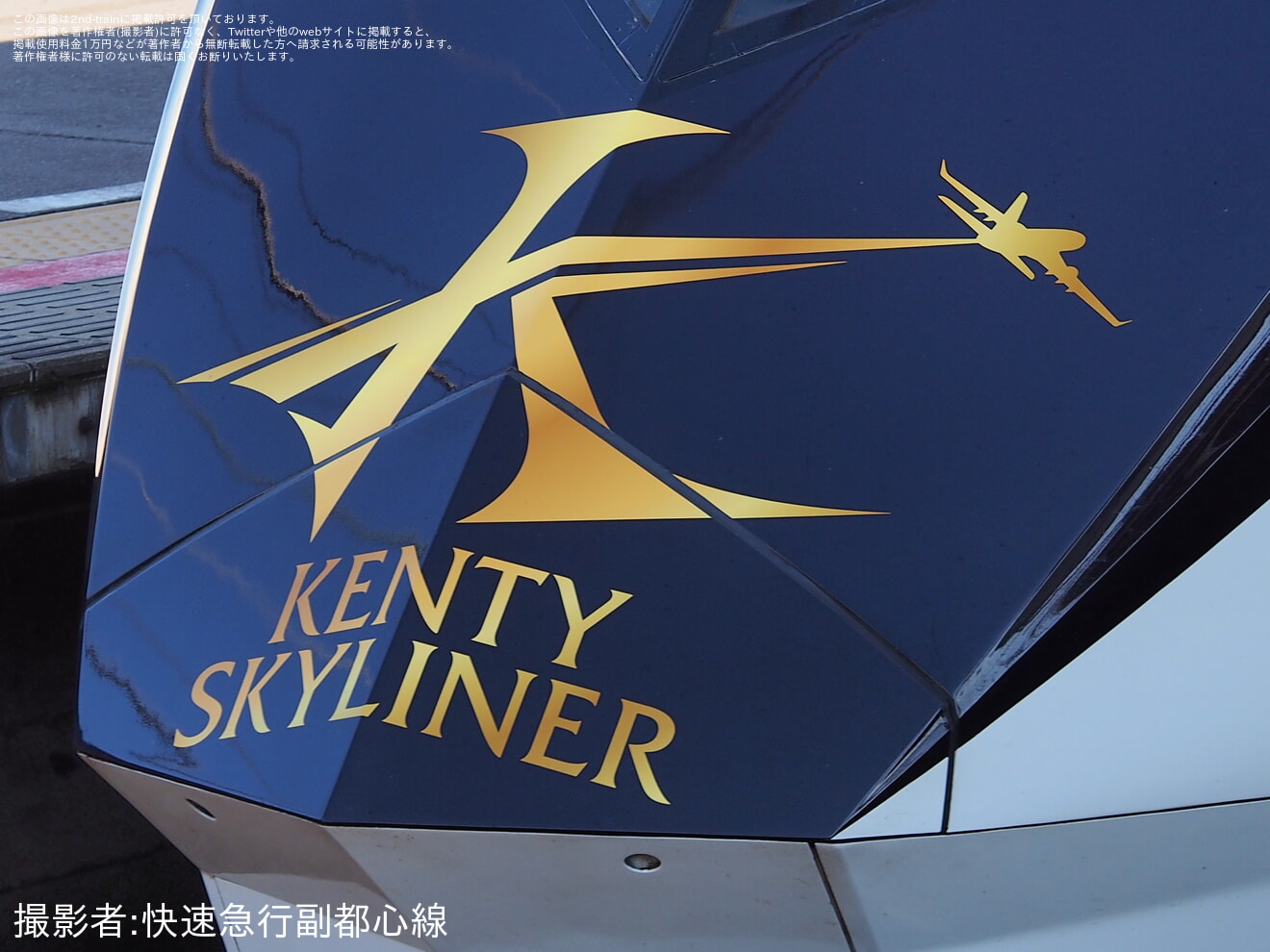 【京成】AE形AE4編成「KENTY SKYLINER」ヘッドマークのデザインがリニューアルの拡大写真