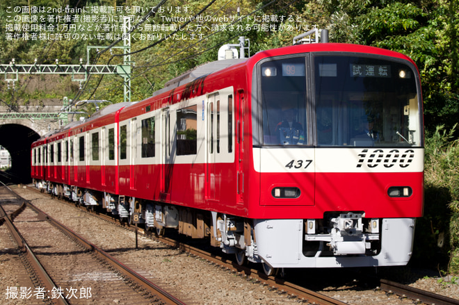 【京急】新1000形1437編成久里浜工場出場前試運転