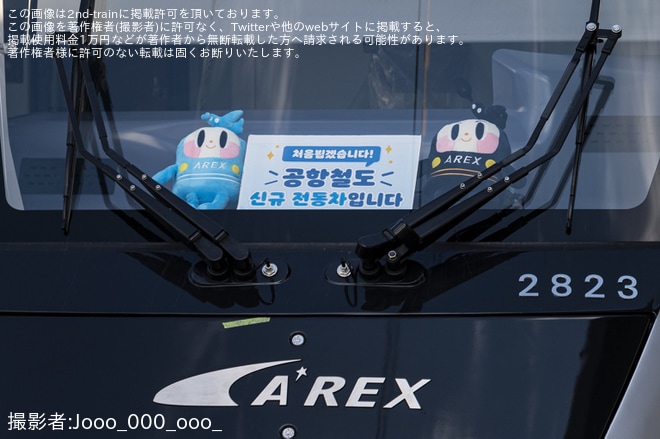 【AREX】新型車両2000系4次車の2123〜2823が五松まで輸送