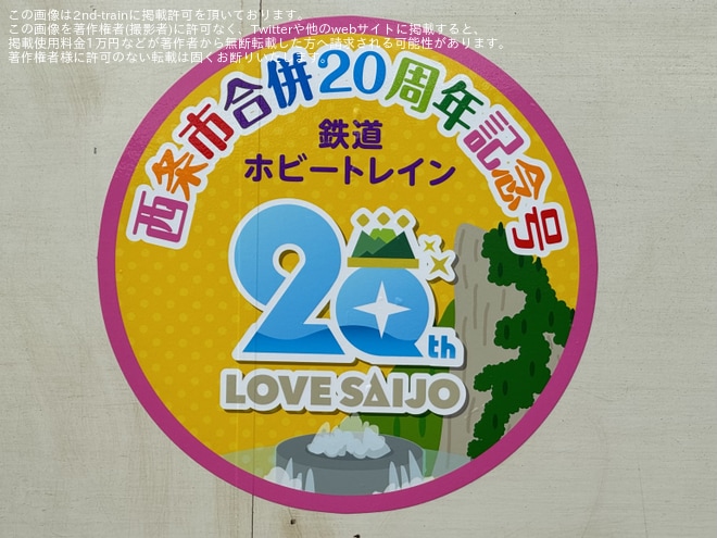 【JR四】「伊予鉄道ホビートレイン西条市合併20周年記念号」運行を伊予西条駅で撮影した写真