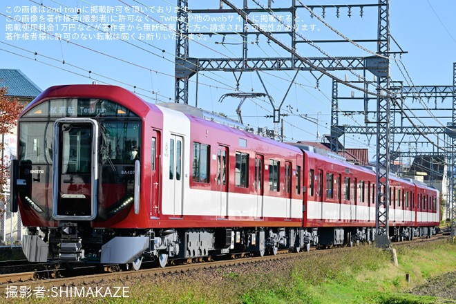 【近鉄】8A07編成が試運転を開始を築山～五位堂間で撮影した写真