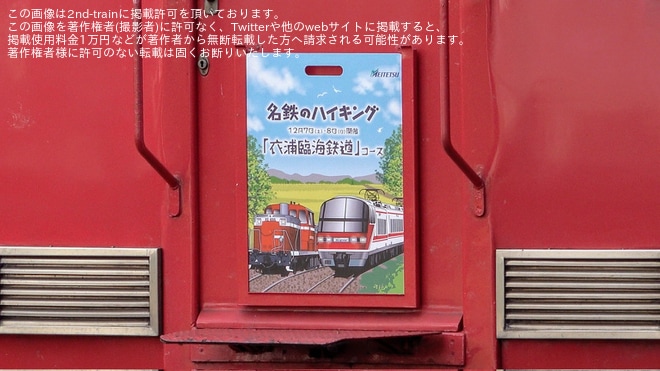 【名鉄】「名鉄ハイキング　衣浦臨海鉄道コース」をPRする系統板が取り付け