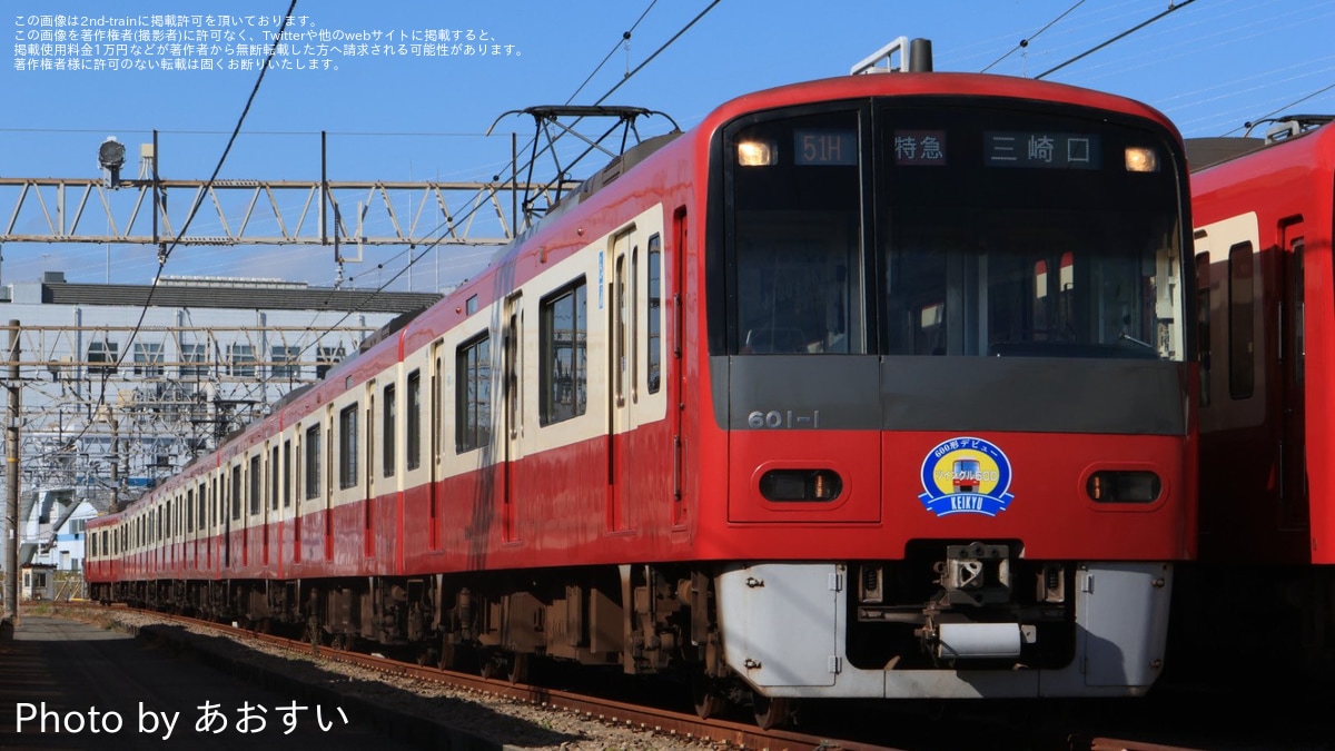 京急】「600形大集合撮影会」ツアーが催行 |2nd-train鉄道ニュース