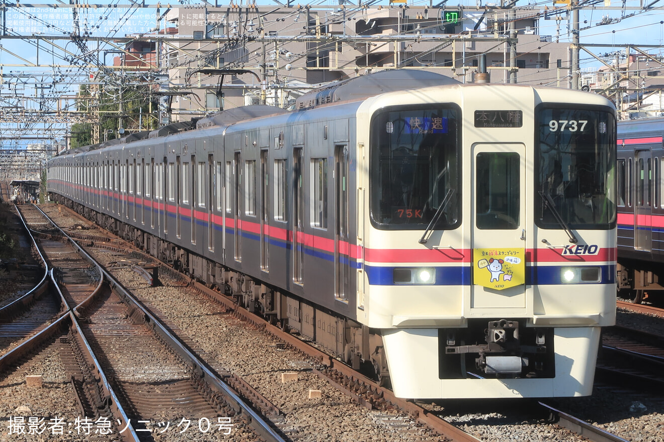 【京王】9000系9737Fに「京王線湯スタンプラリー」HM掲出の拡大写真