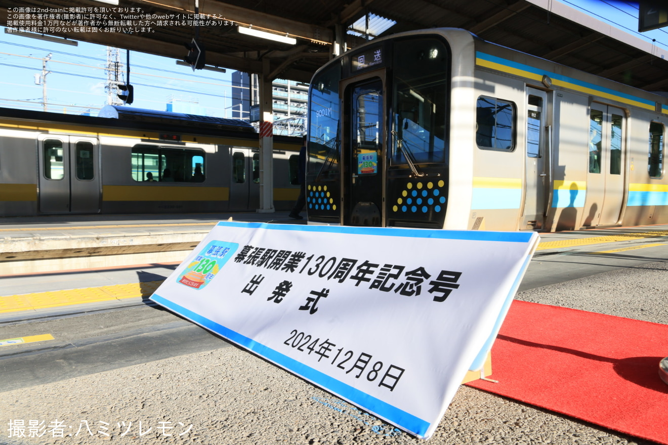 【JR東】『幕張駅開業130周年記念号で行く幕張車両センターツアー＆撮影会』が開催の拡大写真