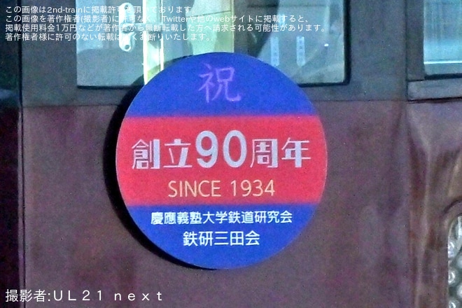 【近鉄】 慶應義塾大学鉄道研究会による20000系 PL01「楽」の団臨を不明で撮影した写真