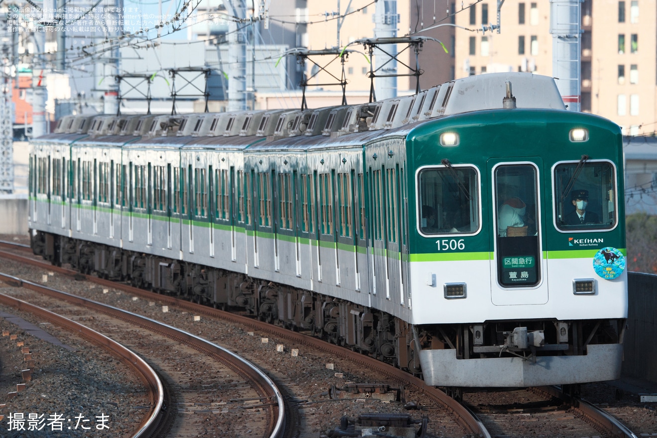 【京阪】「朝日杯フューチュリティステークス」ヘッドマークを取り付け開始の拡大写真