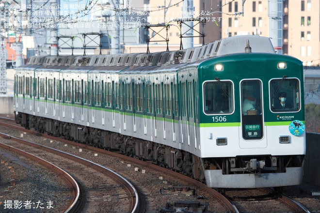 【京阪】「朝日杯フューチュリティステークス」ヘッドマークを取り付け開始を不明で撮影した写真