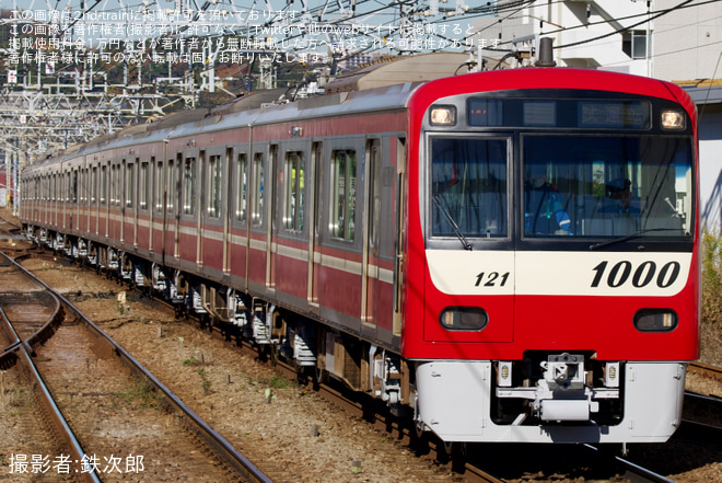 【京急】新1000形1121編成久里浜工場出場前試運転を金沢八景駅で撮影した写真