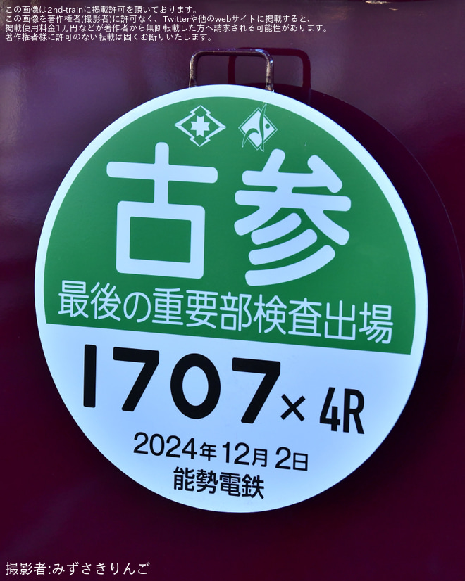 【能勢電】1700系1757Fへ古参1757×4R最後の重要部検査出場HM掲出を川西能勢口駅で撮影した写真