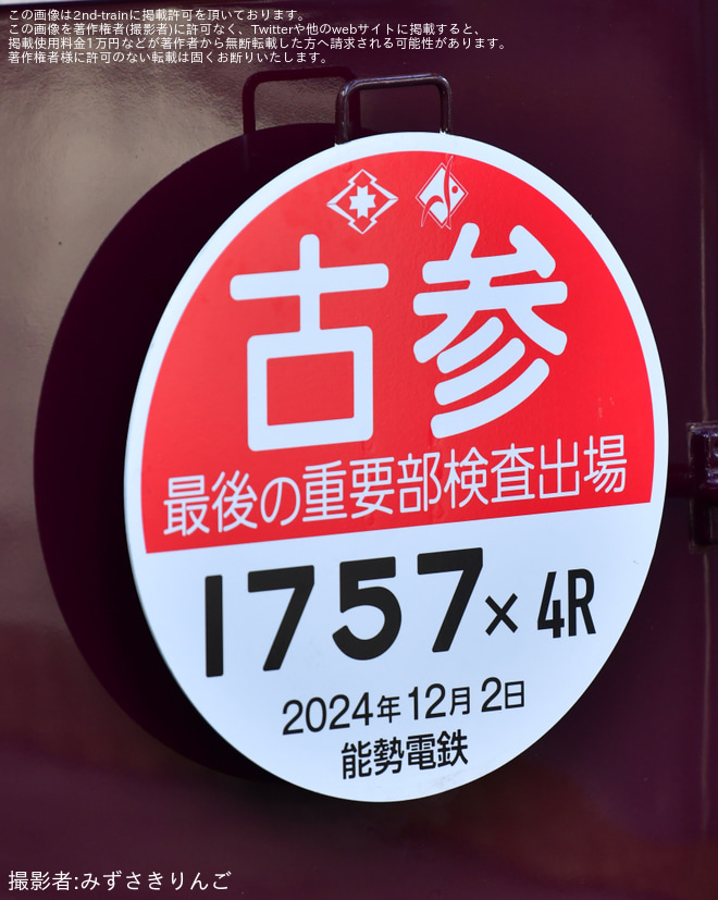 【能勢電】1700系1757Fへ古参1757×4R最後の重要部検査出場HM掲出を川西能勢口駅で撮影した写真