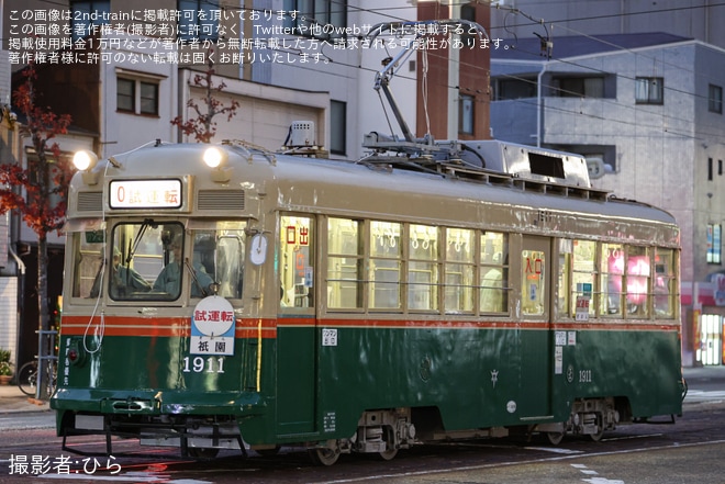 【広電】1900形1911号が出場試運転を不明で撮影した写真