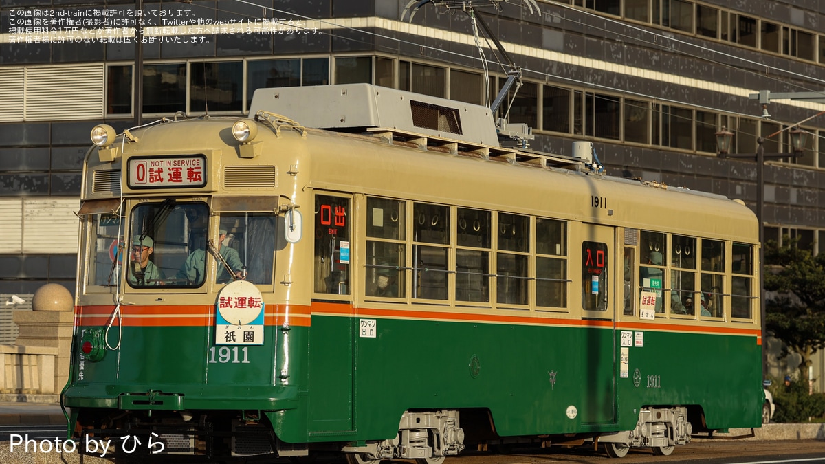 広電】1900形1911号が出場試運転 |2nd-train鉄道ニュース