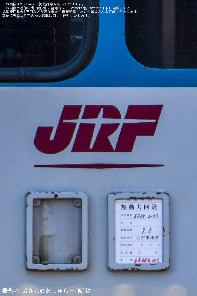 【JR貨】EF65-2127へ「廃車解体待ち」と書かれる