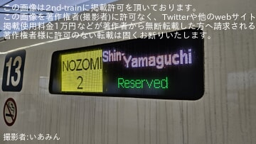 JR西】のぞみ2号が新山口行きで運転 |2nd-train鉄道ニュース