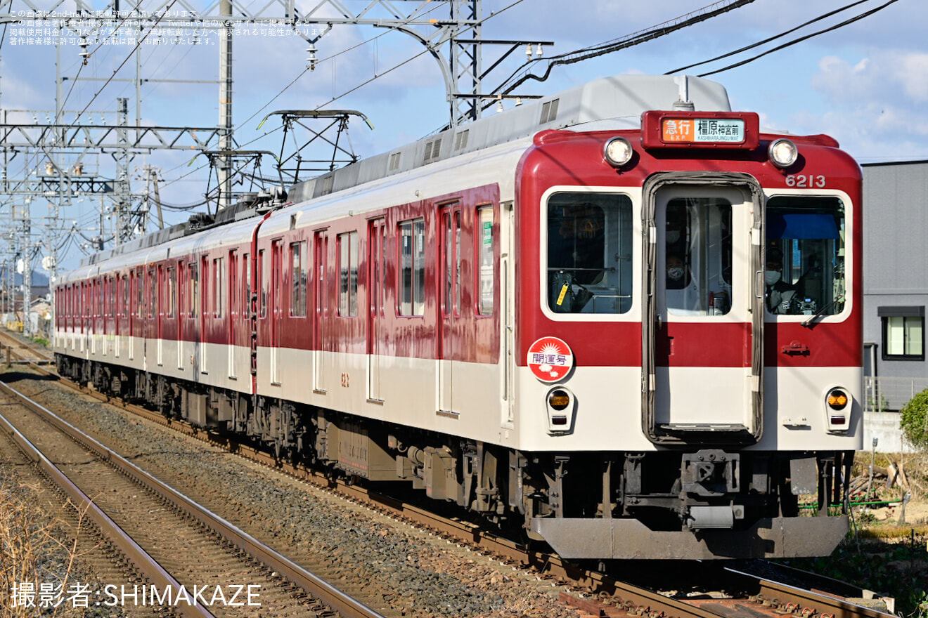 【近鉄】開運号が運行(2025)の拡大写真