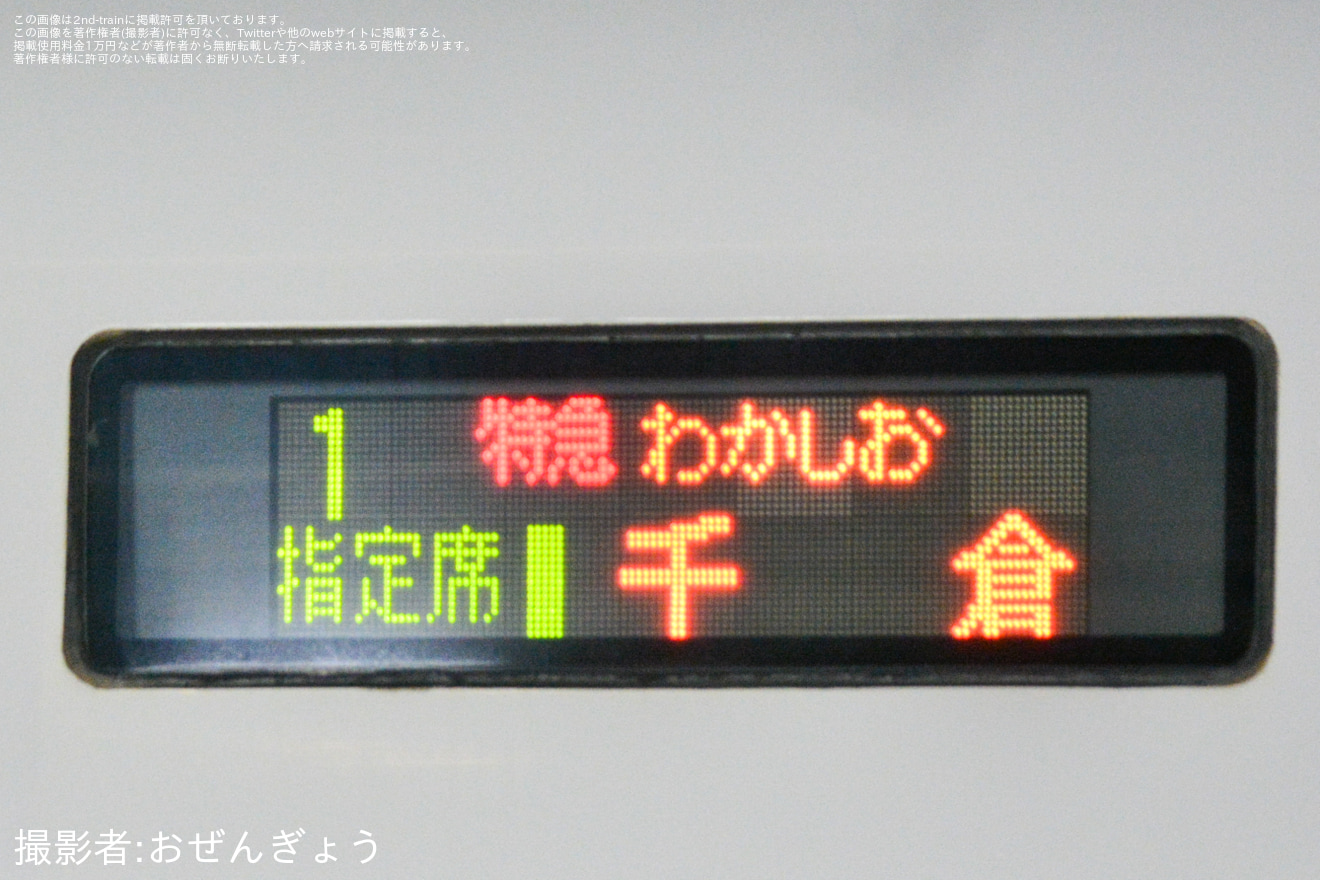 【JR東】臨時特急「外房初日の出 」を運行の拡大写真
