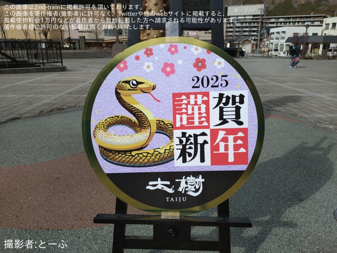 【東武】「SL大樹」・「SL大樹 ふたら」に「謹賀新年」ヘッドマークを取り付け開始を鬼怒川温泉駅で撮影した写真
