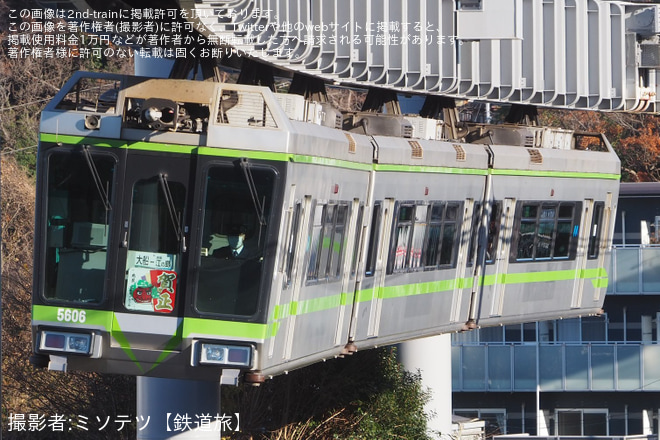 【湘モノ】「賀正」ヘッドマークを取り付け開始