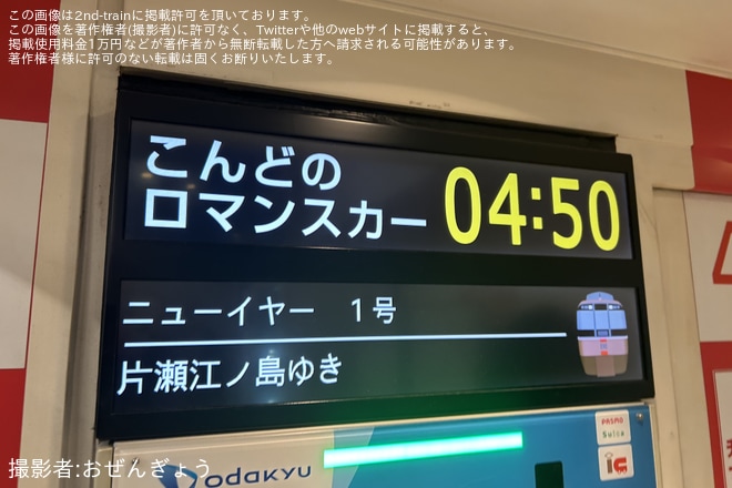【小田急】特急ロマンスカー「ニューイヤーエクスプレス号」を臨時運行