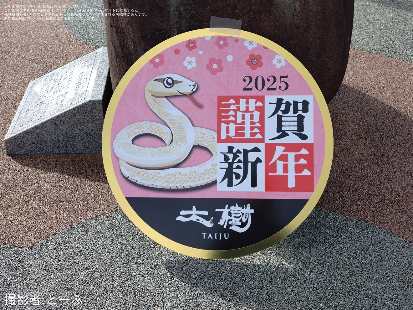 【東武】「SL大樹」・「SL大樹 ふたら」に「謹賀新年」ヘッドマークを取り付け開始の拡大写真