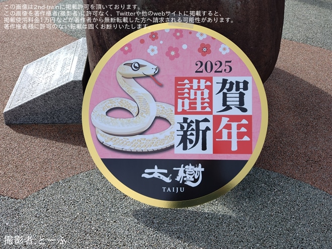【東武】「SL大樹」・「SL大樹 ふたら」に「謹賀新年」ヘッドマークを取り付け開始を鬼怒川温泉駅で撮影した写真
