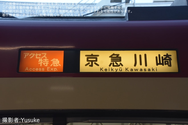 【京急】「アクセス特急 京急川崎行」が運転