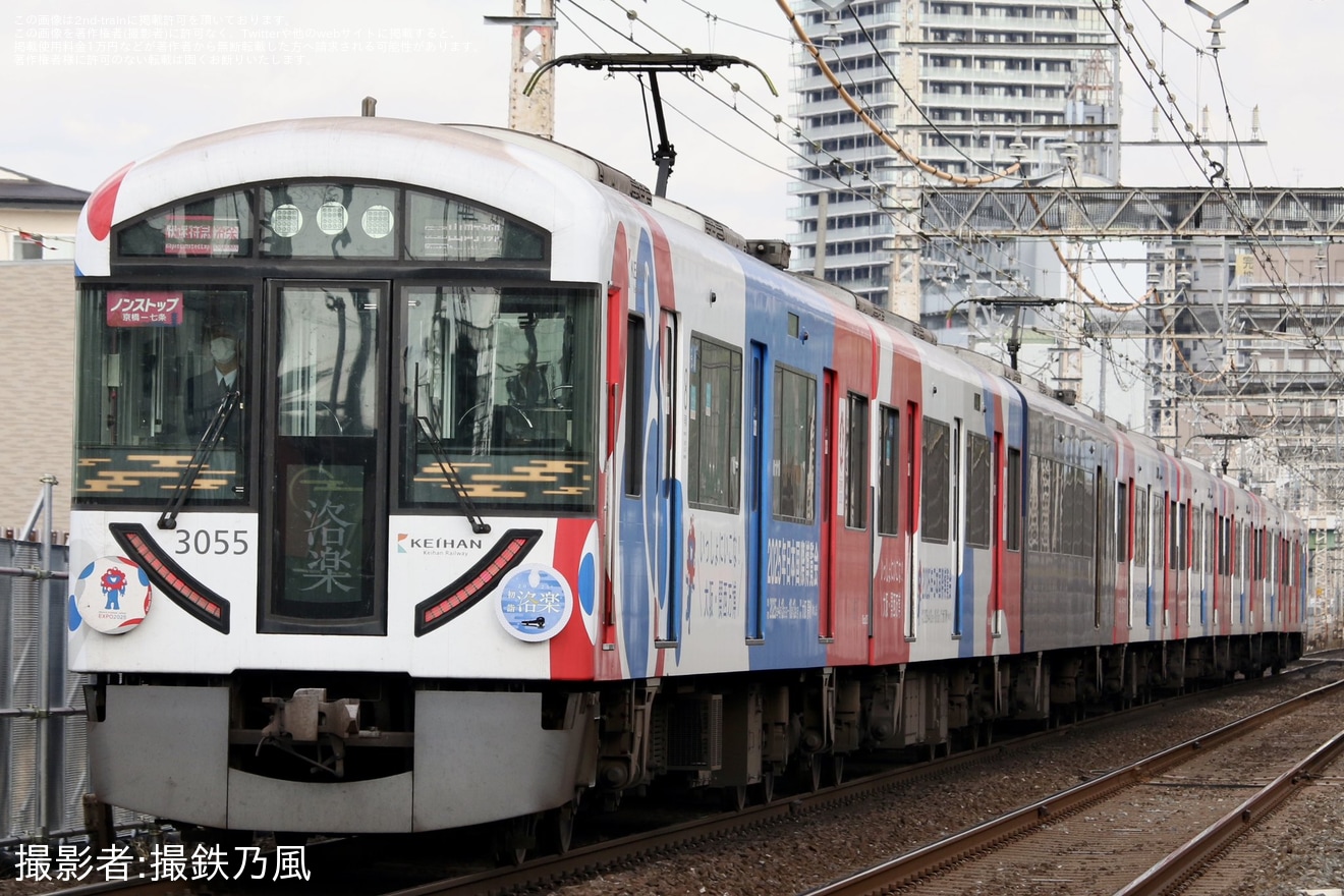 【京阪】関西・大阪万博のラッピング車にも「初詣洛楽」ヘッドマークを取り付けの拡大写真