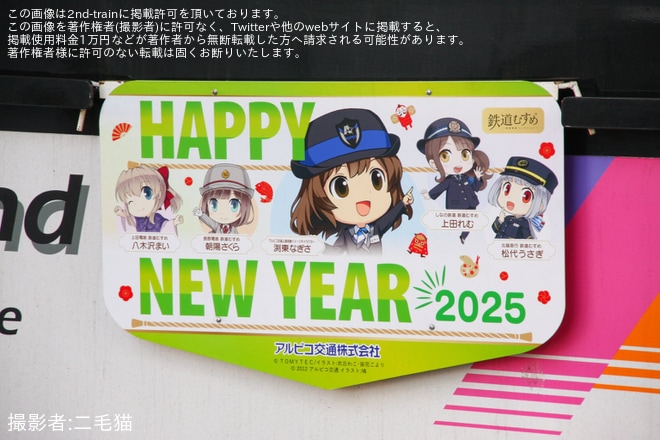 【アルピコ】「上高地線イメージキャラクター 渕東なぎさ」デザイン「2025年謹賀新年」ヘッドマークを取り付け開始を不明で撮影した写真