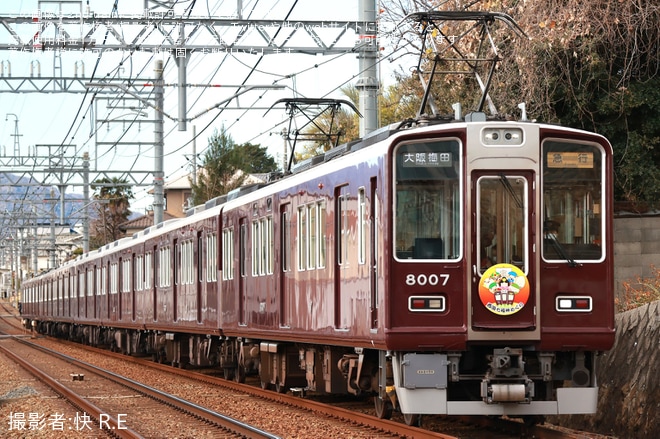 【阪急】阪急沿線西国七福神めぐりHM掲出(2025年)を不明で撮影した写真