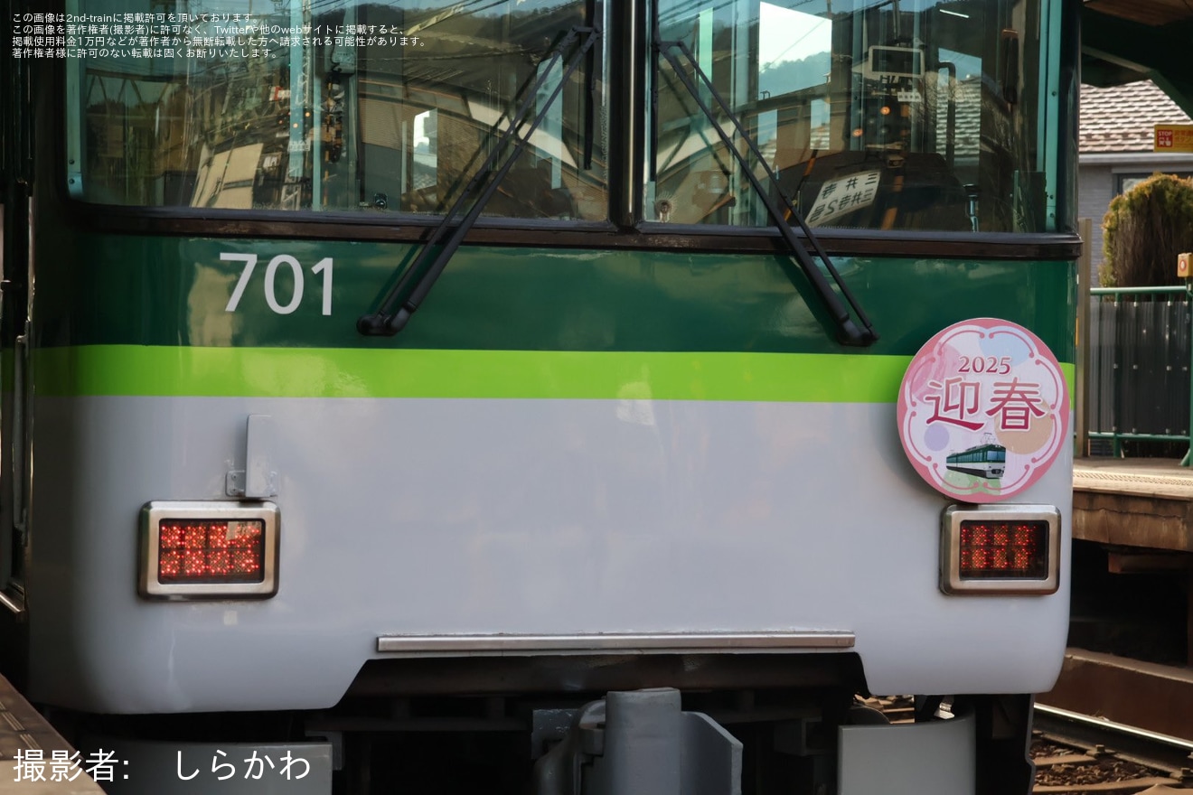 【京阪】石山坂本線(大津線)「迎春」ヘッドマークを取り付けの拡大写真