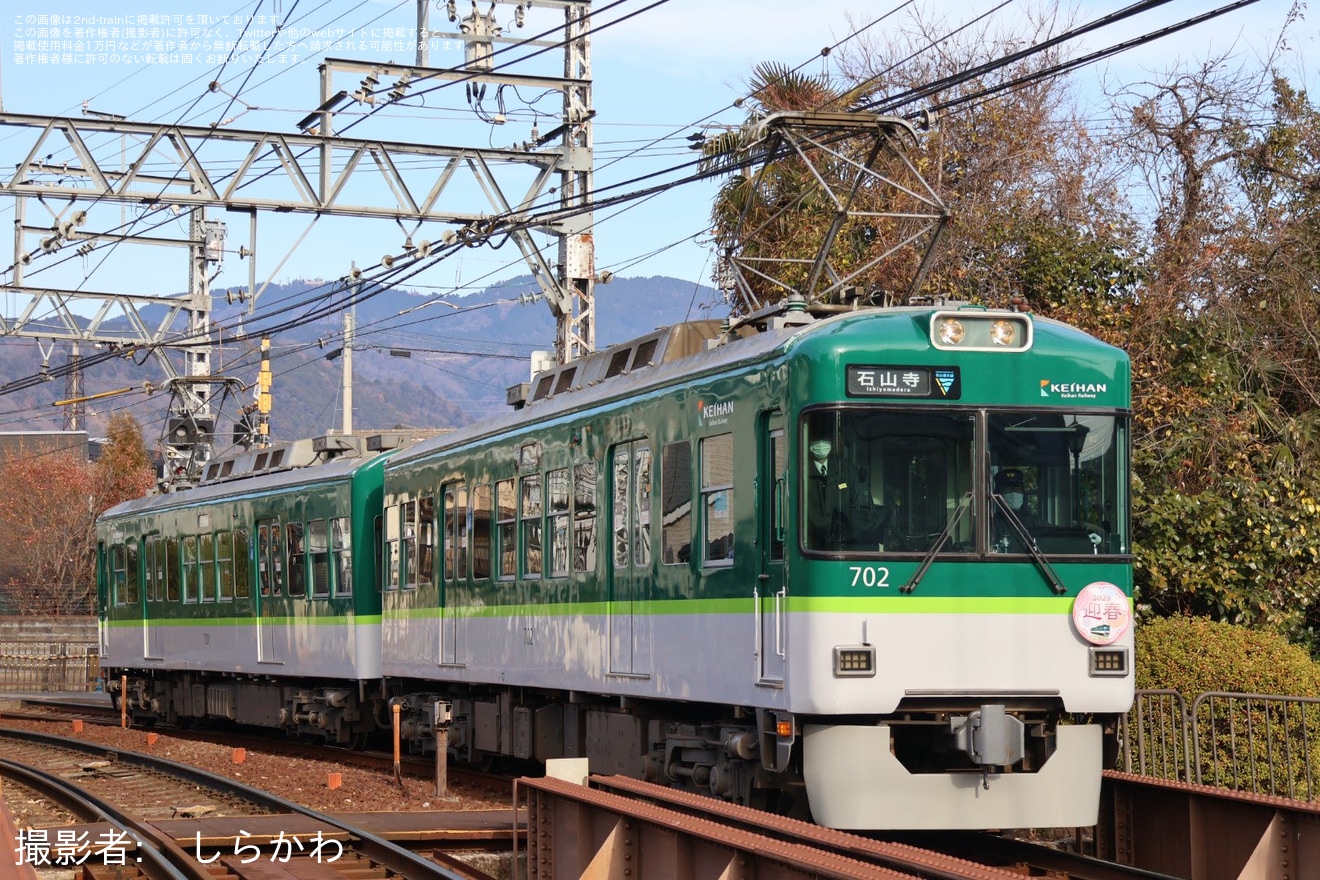 【京阪】石山坂本線(大津線)「迎春」ヘッドマークを取り付けの拡大写真